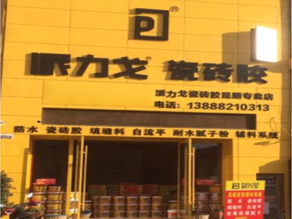 派力戈云南昆明專賣店