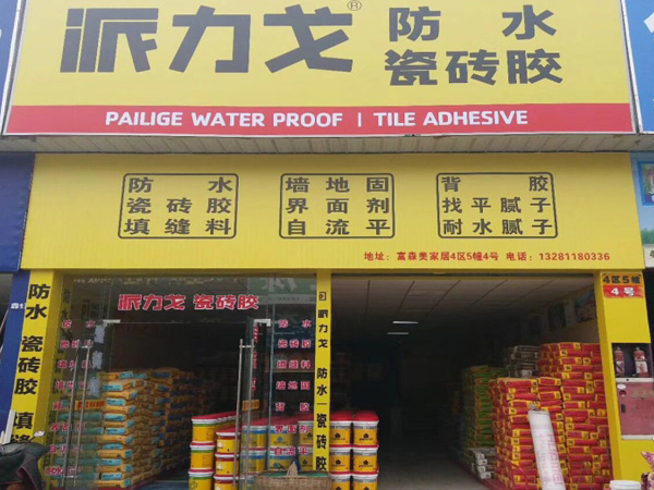 派力戈成都富森美專賣店